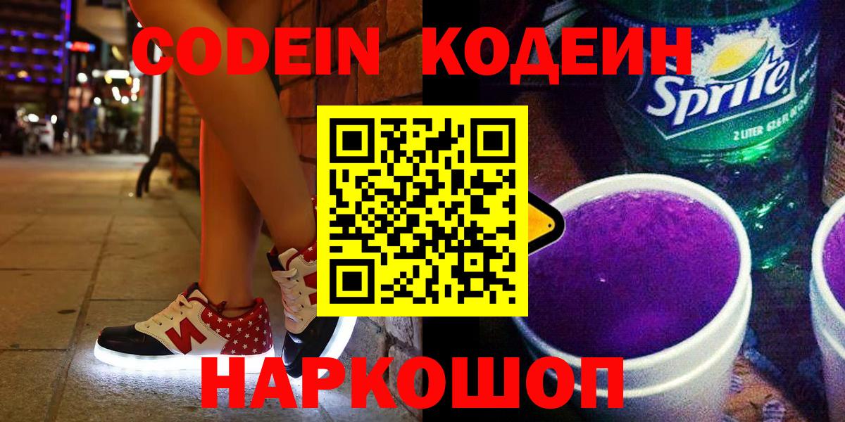 Кодеин напиток Lean (лин)  Codein Purple Drank  Вход с VPN  Сертолово 